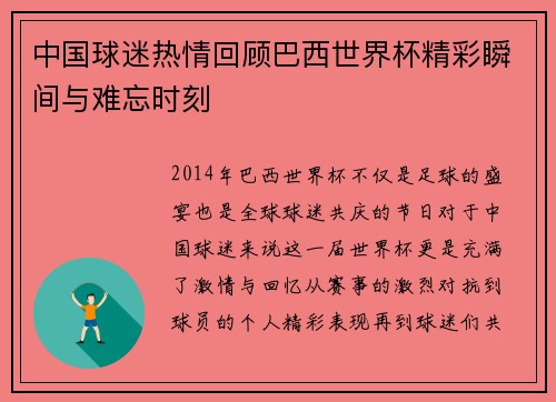 中国球迷热情回顾巴西世界杯精彩瞬间与难忘时刻