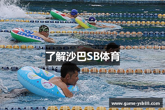 了解沙巴SB体育