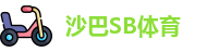 沙巴SB体育
